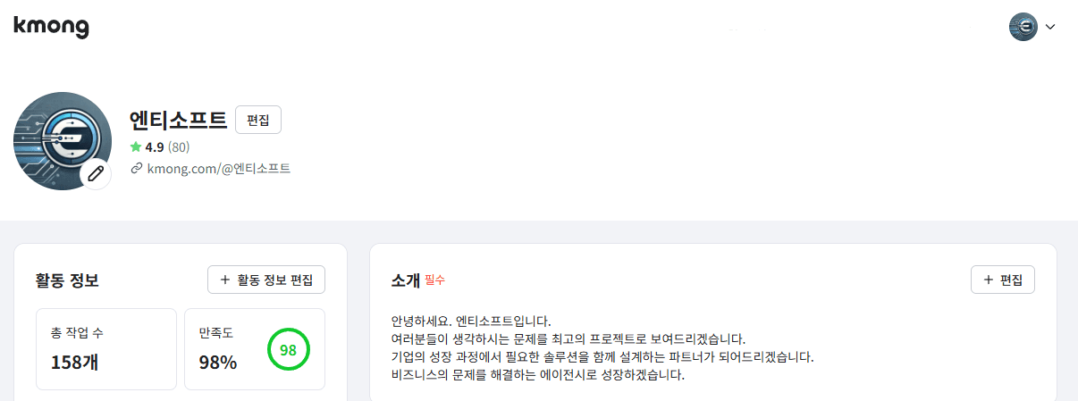 크몽 엔티소프트 프로필 — 누적 작업 158건, 만족도 98%