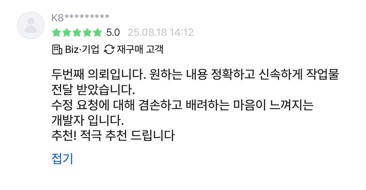 크몽 별점 5.0 재구매 고객 리뷰 — 두 번째 의뢰, 정확하고 신속한 작업, 적극 추천